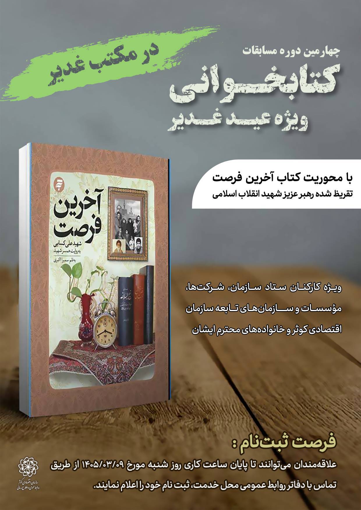 چهارمین دوره مسابقات کتابخوانی چهارمین دوره مسابقات کتابخوانی