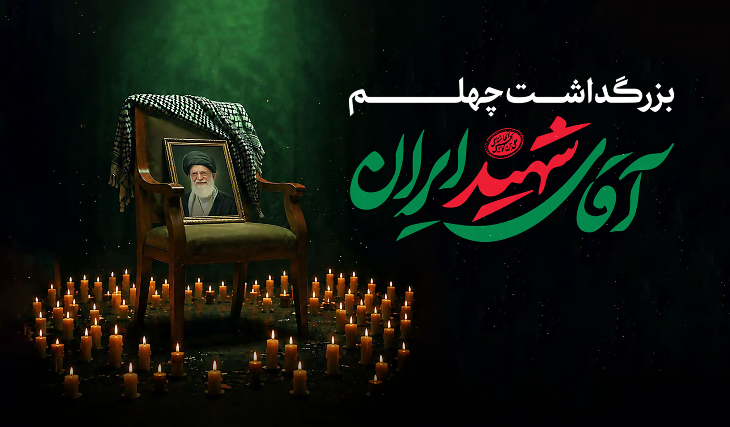 چهلمین روز تشییع و تدفین پیکر آقای شهید ایران