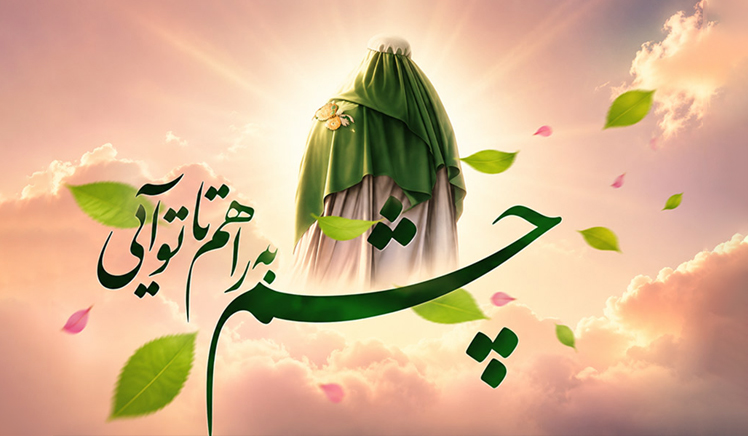 الّلهُمَّ بارِک لِمولانا صاحِبَ الزَّمان (عج)، آغاز ایام ولایت و امامت حضرت بقیه الله الاعظم، حجه ابن الحسن، ارواح العالمین له الفداء مبارک باد. الّلهُمَّ بارِک لِمولانا صاحِبَ الزَّمان (عج)، آغاز ایام ولایت و امامت حضرت بقیه الله الاعظم، حجه ابن الحسن، ارواح العالمین له الفداء مبارک باد.