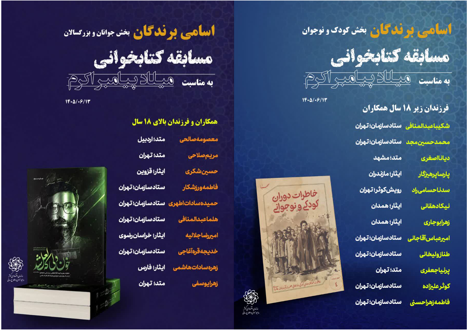 اعلام اسامی برندگان پنجمین دوره مسابقات کتابخوانی به مناسبت میلاد پیامبر اکرم (ص)