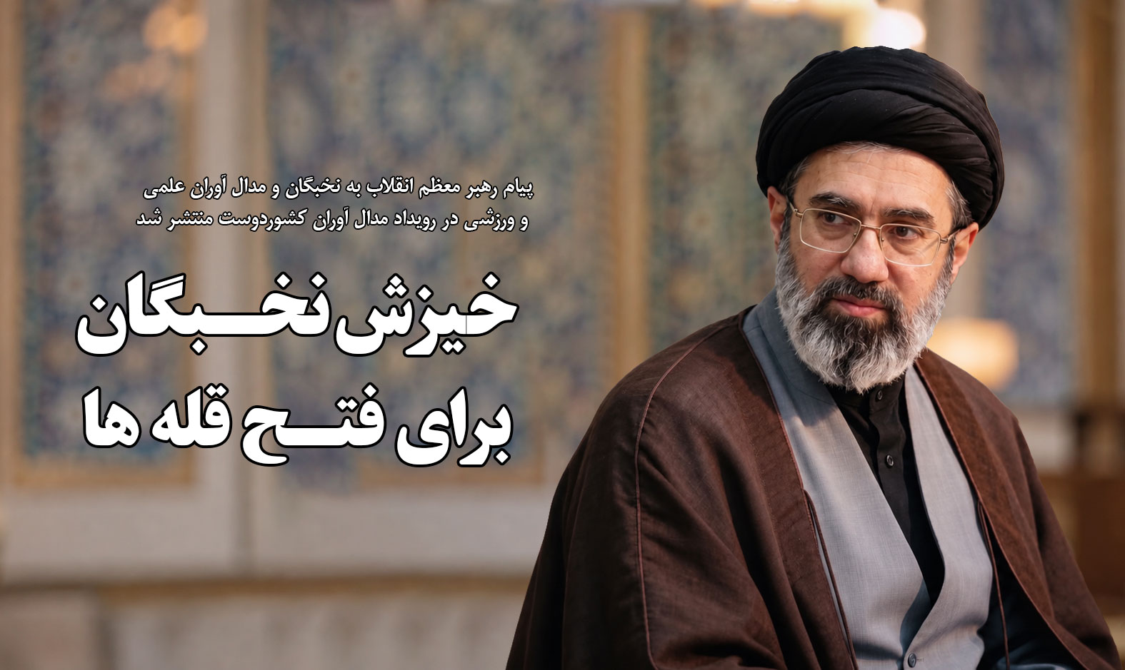 پیام رهبر معظم انقلاب اسلامی به نخبگان و مدال آوران علمی و ورزشی