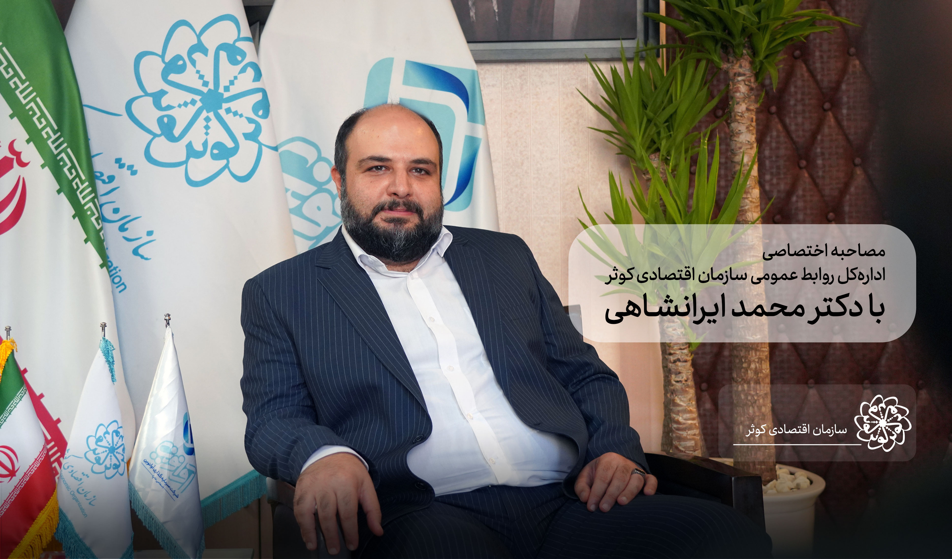 مصاحبه اختصاصی اداره¬کل روابط¬عمومی سازمان¬اقتصادی¬کوثر با دکتر محمد ایرانشاهی، مدیرعامل شرکت سرمایه¬گذاری آوانوین، از فرزندان شهید موفق که مسیر رشد خود را از سال ۱۳۸۹ در سازمان اقتصادی کوثر و با حمایت مهندس محمدرضا اسکندری طی کرده است.