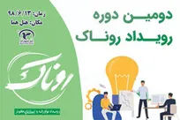 برگزاری دومین رویداد کارآفرینی اجتماعی و توسعه کسب و کار کوچک مقیاس روناک