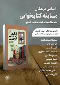 اسامی برندگان چهارمین دوره مسابقات کتابخوانی