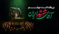 چهلمین روز تشییع و تدفین پیکر آقای شهید ایران