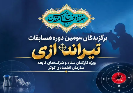 اعلام نتیجه مسابقات تیراندازی هفته دفاع مقدس