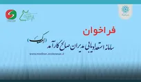 فراخوان امصاک برای انتخاب مدیرعاملی دو شرکت