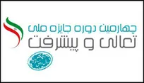 برگزاری چهارمین دوره جایزه ملی تعالی و پیشرفت