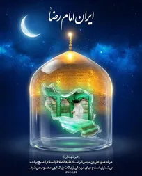 ایران امام رضا (ع)