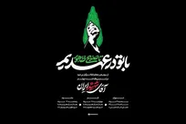 چهلمین روز تشییع و تدفین پیکر مطهر آقای شهید ایران (ویدئو)
