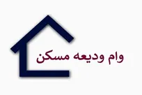 آغاز ثبت‌نام وام ودیعه مسکن از امروز