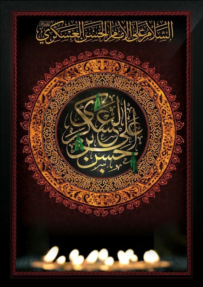 سالروز شهادت مظلومانه حضرت امام حسن عسکری (ع) را به پیشگاه حضرت بقیه الله الاعظم (عج) و محبین و شیعیان حضرتش تسلیت می گوییم. سالروز شهادت مظلومانه حضرت امام حسن عسکری (ع) را به پیشگاه حضرت بقیه الله الاعظم (عج) و محبین و شیعیان حضرتش تسلیت می گوییم.