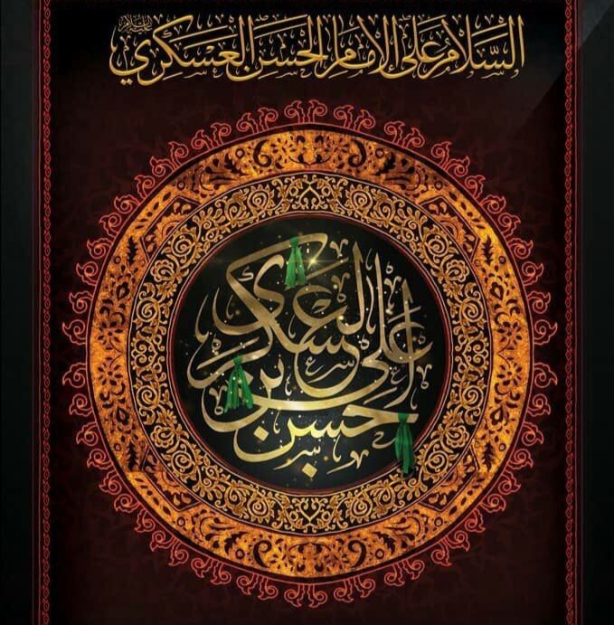 سالروز شهادت مظلومانه حضرت امام حسن عسکری (ع) را به پیشگاه حضرت بقیه الله الاعظم (عج) و محبین و شیعیان حضرتش تسلیت میگوییم. سالروز شهادت مظلومانه حضرت امام حسن عسکری (ع) را به پیشگاه حضرت بقیه الله الاعظم (عج) و محبین و شیعیان حضرتش تسلیت میگوییم.