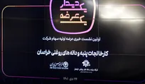 کارخانجات پنبه و دانه‌های روغنی خراسان امروز معرفی شد