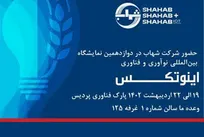 حضور شهاب به اینوتکس