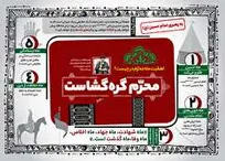 محرم گره گشاست