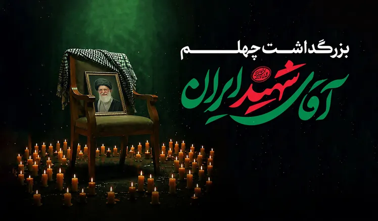 چهلمین روز تشییع و تدفین پیکر آقای شهید ایران