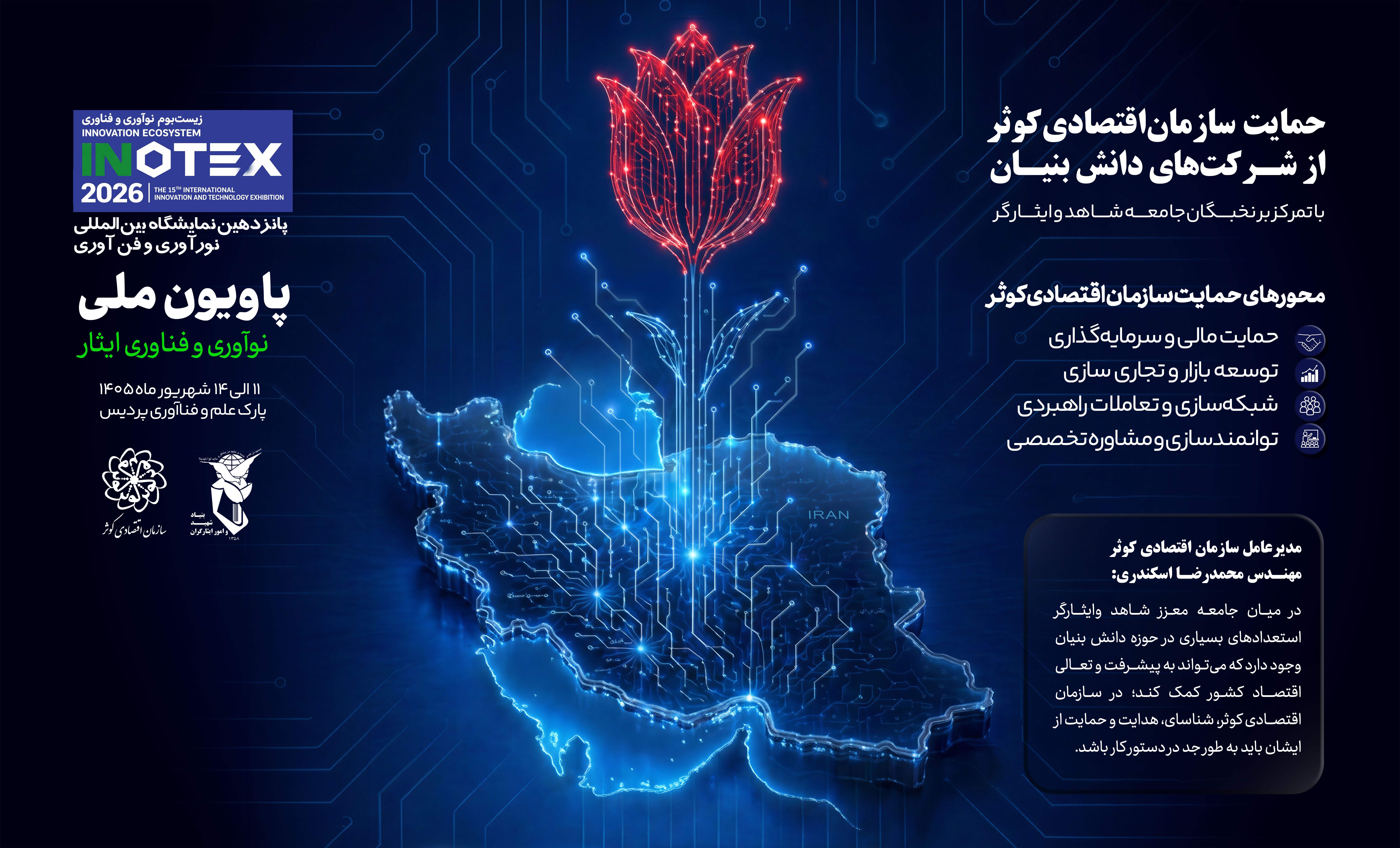 حمایت سازمان اقتصادی کوثر از شرکت‌های دانش بنیان جامعه شاهد و ایثارگر