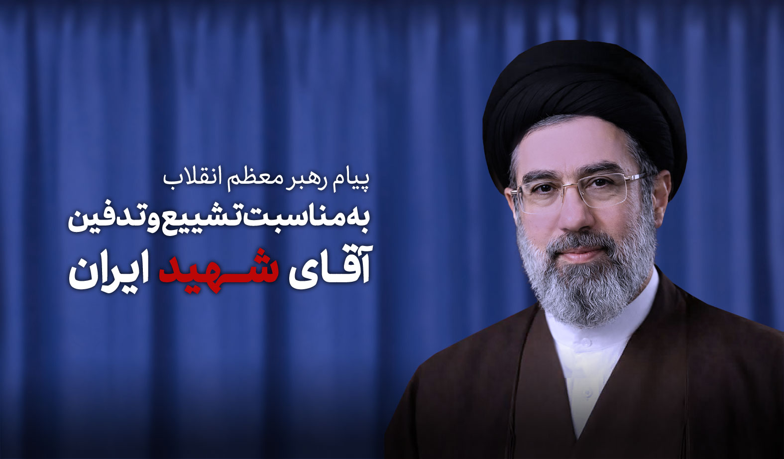 پیام مقام معظم رهبری به مناسبت تشییع آقای شهید ایران