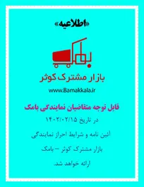 اطلاعیه احراز نمایندگی بامک