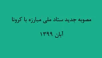مصوبه جدید ستاد ملی مبارزه با کرونا