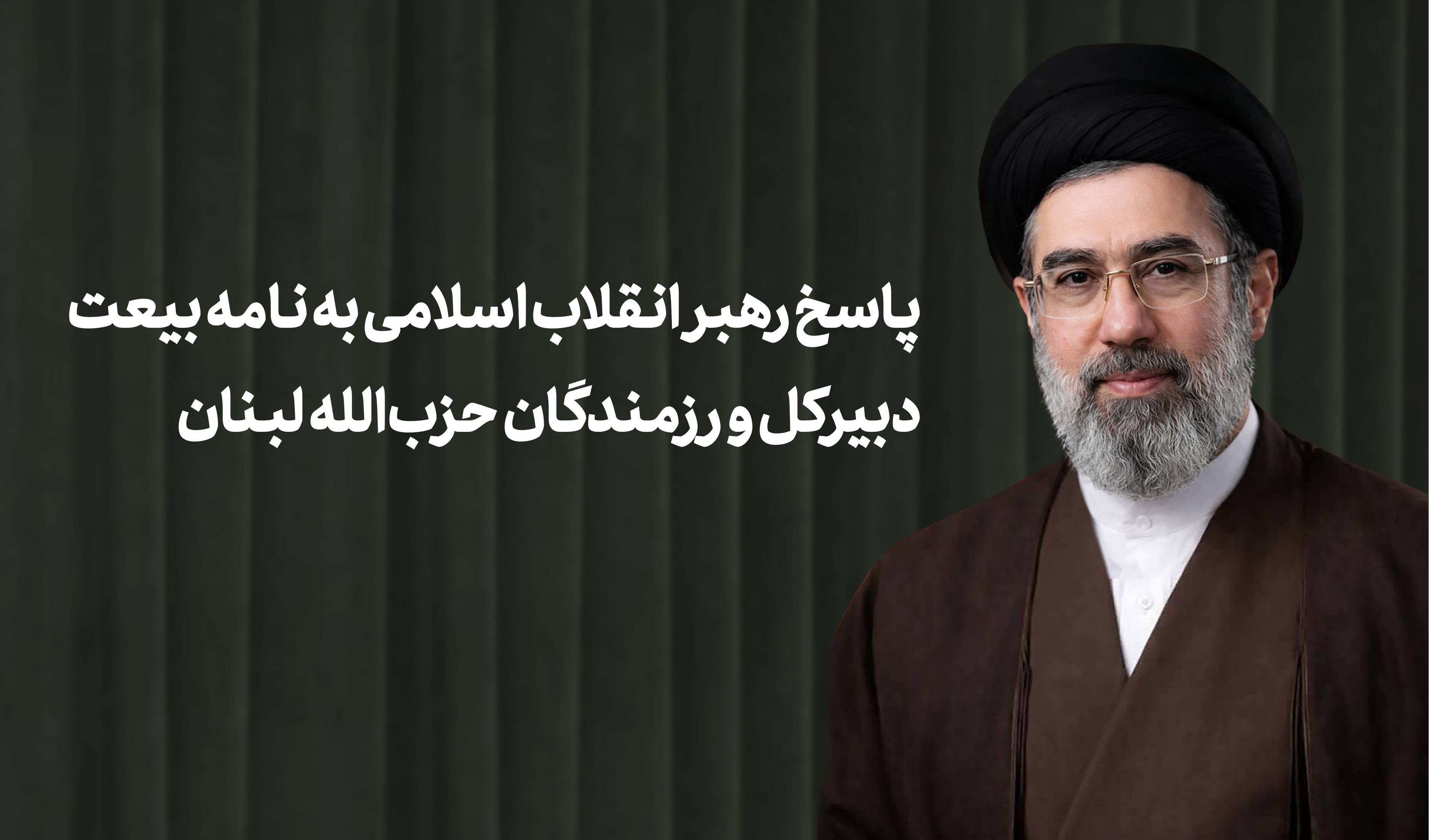 پاسخ رهبر انقلاب اسلامی به نامه بیعت دبیرکل و رزمندگان حزب‌الله لبنان