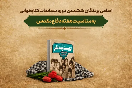 اسامی برندگان ششمین دوره مسابقات کتابخوانی به مناسبت هفته دفاع مقدس