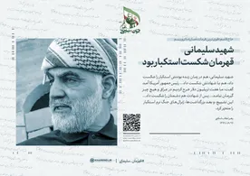 مجموعه تصاویر قهرمان؛ سلیمانی