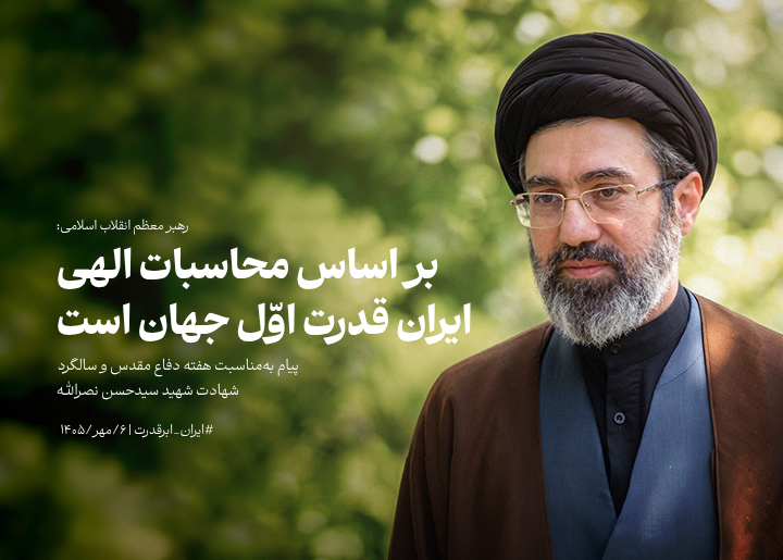 پیام رهبر معظّم انقلاب به مناسبت هفته دفاع مقدس و سالگرد شهادت شهید سیدحسن نصرالله