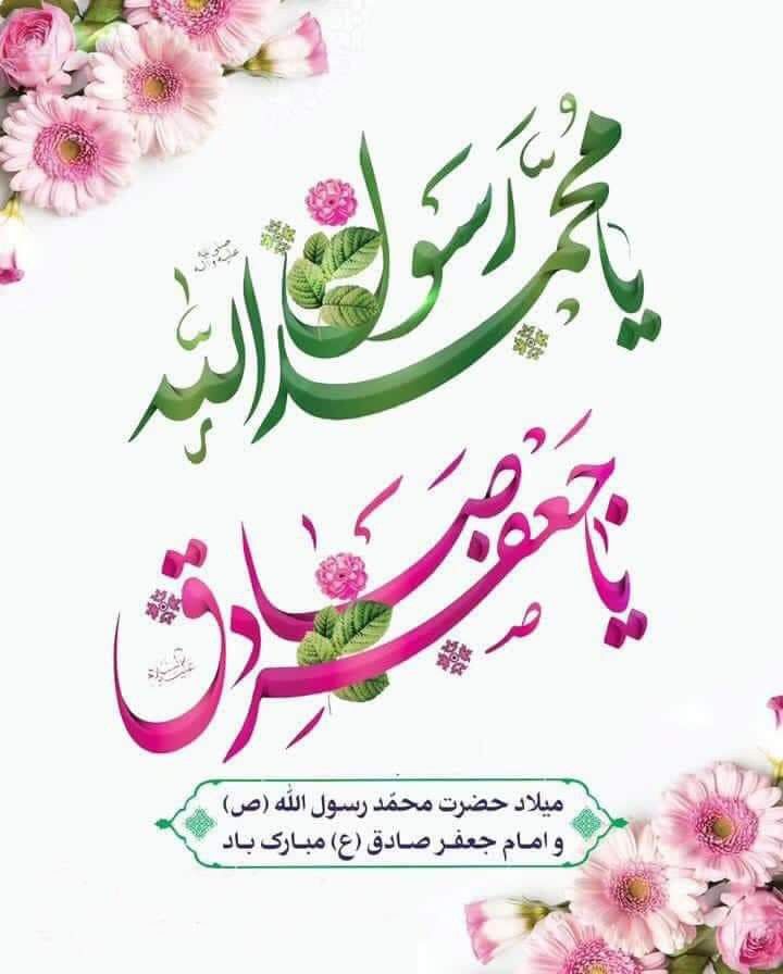 میلاد پیامبر رحمت و مهربانی، حضرت محمد (ص) و رئیس مذهب شیعه، حضرت امام جعفر صادق (ع) مبارک باد