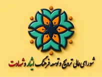 بیانیه دبیرخانه شورای‌عالی ترویج و توسعه فرهنگ ایثار و شهادت به مناسبت حماسه تاریخی تشییع، بدرقه و تدفین قائد شهید امت و رهبر جهان اسلام