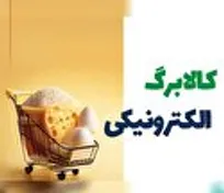 دستور پزشکیان برای پرداخت مرحله جدید کالابرگ‌ها