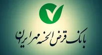 به همه مشتریان بانک قرض‌الحسنه مهر، وام با سود «صفر درصد» تعلق می‌گیرد