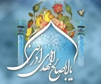 سالروز امامت منجی عالم بشریت مبارک باد