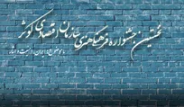 آغاز نخستین جشنواره فرهنگی، هنری سازمان اقتصادی کوثر