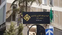نوین سازی سیاست‌های کاری آوانوین