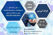 فراخوان کارگاه آموزشی آشنایی با مبانی و الزامات سیستم مدیریت کیفیت آزمایشگاه بر مبنای استانداردها 2017:ISO/IEC17025
