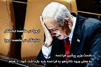 به محض ورود نتانیاهو به فرانسه باید بازداشت شود.
