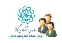 خدمات الکترونیکی کارکنان | پرتال سازمانی
