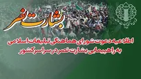 راهپیمایی بشارت نصر در سراسر کشور برگزار می‌شود