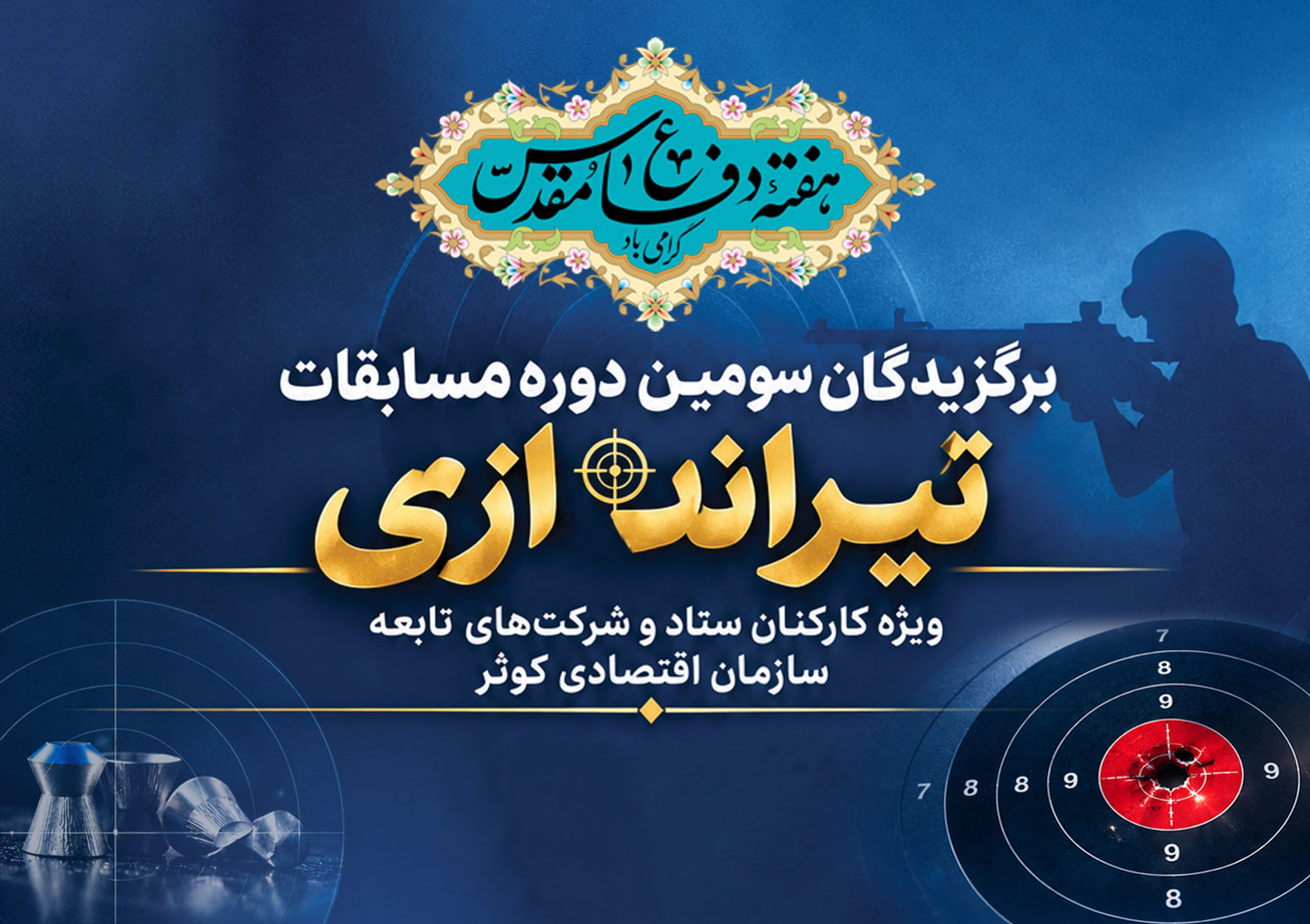 اعلام نتیجه مسابقات تیراندازی هفته دفاع مقدس