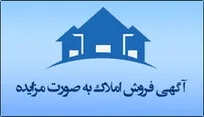 آگهی فروش املاک به صورت مزایده | نوبت اول