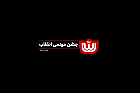 نماهنگ | جشن مردمی انقلاب