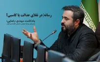 رسانه؛ در تقلای عدالت یا کاسبی؟!