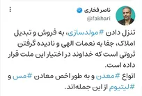 ضرورت توجه به اقسام مولدسازی از جمله در معادن