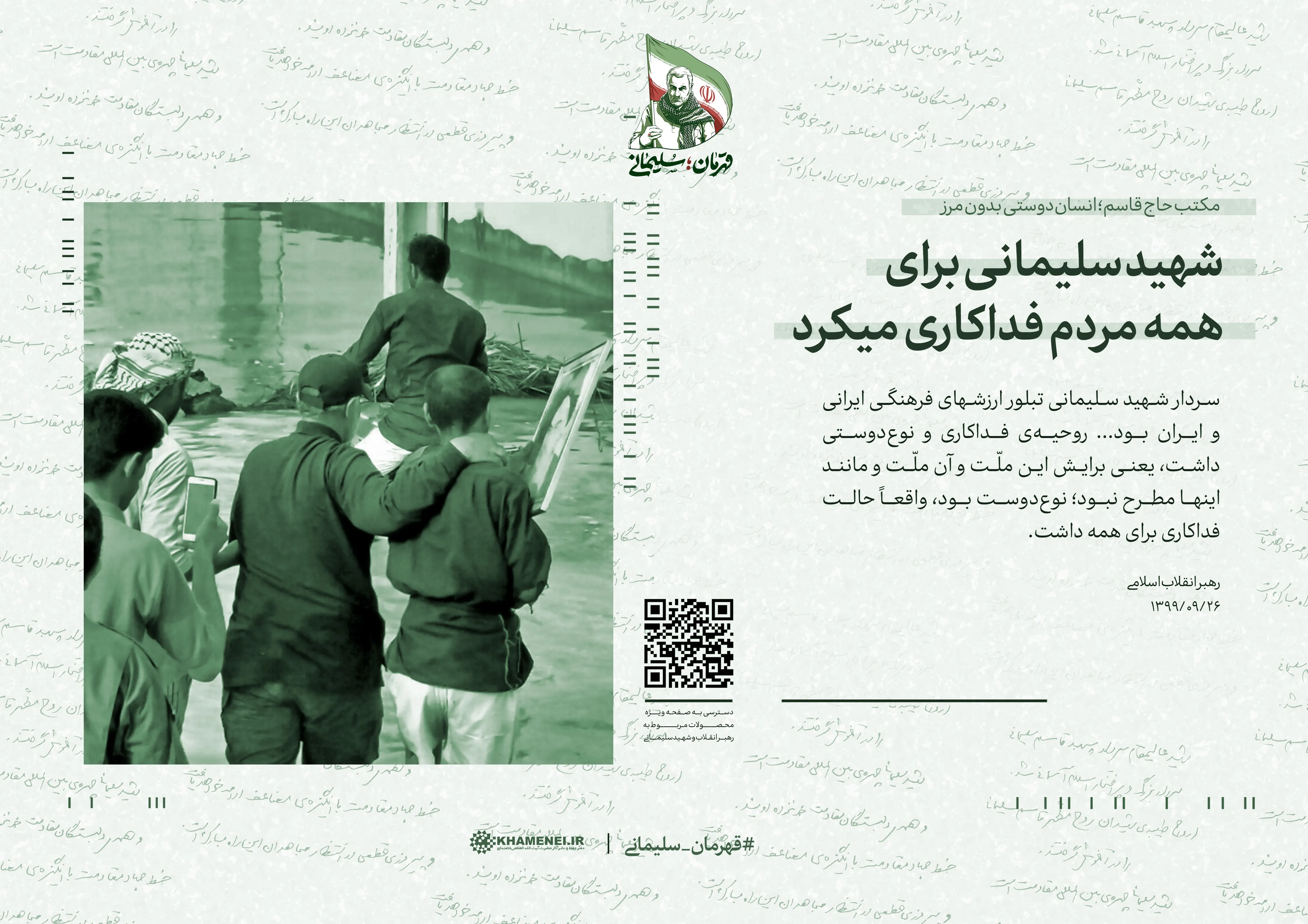 مجموعه تصاویر قهرمان؛ سلیمانی