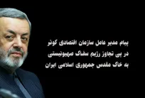 پیام مدیرعامل سازمان اقتصادی کوثر در پی حمله شبانه رژیم‌ سفّاک صهیونی به خاک مقدس جمهوری اسلامی ایران