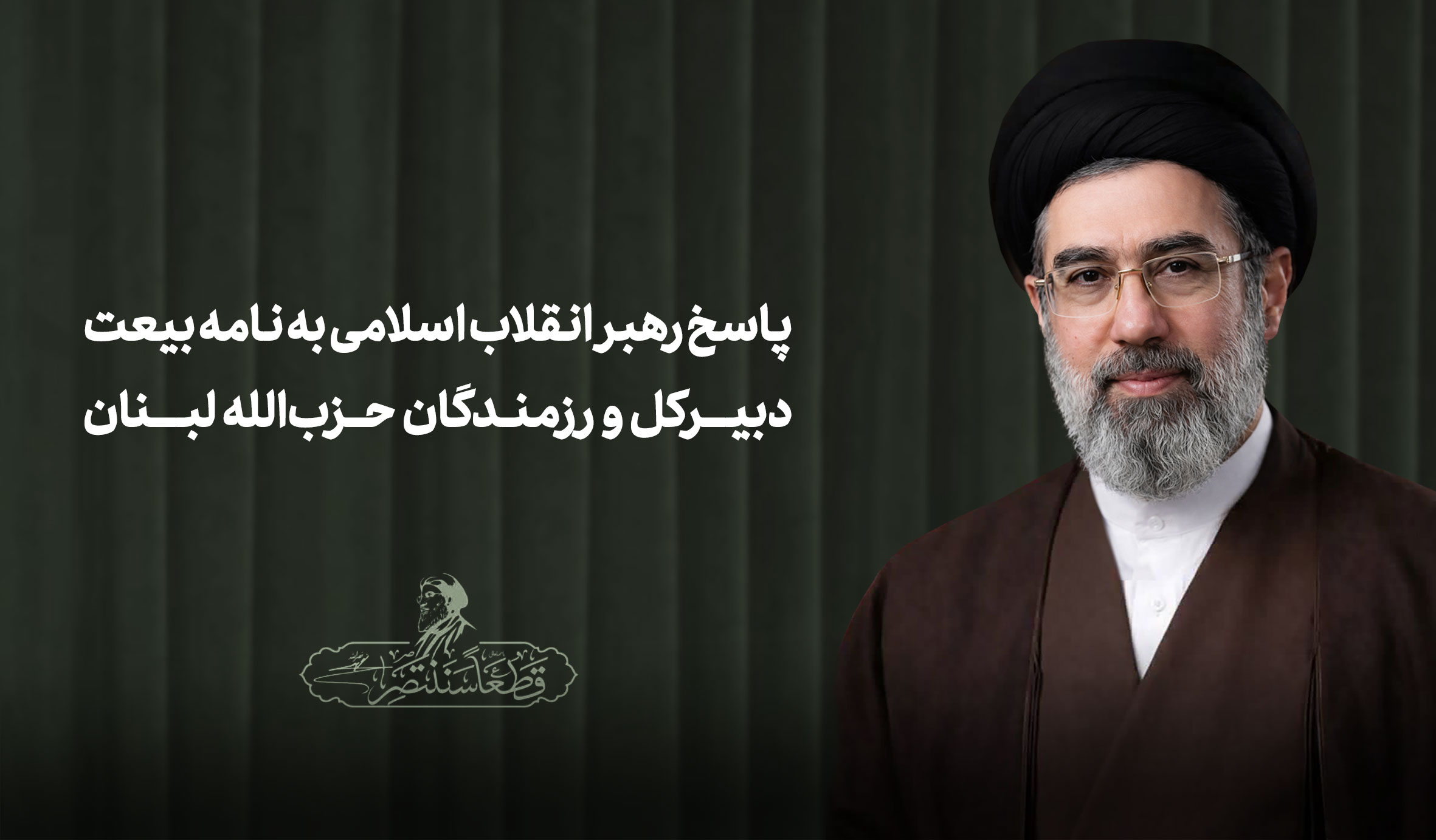 پاسخ رهبر انقلاب اسلامی به نامه بیعت دبیرکل و رزمندگان حزبالله لبنان پاسخ رهبر انقلاب اسلامی به نامه بیعت دبیرکل و رزمندگان حزبالله لبنان