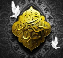 شهادت امام جعفر صادق علیه‌السّلام تسلیت باد
