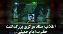 اعلام جزییات مراسم ارتحال حضرت امام(ره) در حرم مطهر